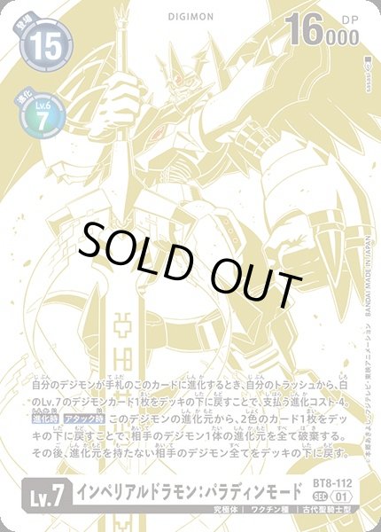 画像1: 【DIG】インペリアルドラモン:パラディンモード【SEC/特別仕様】(BT16収録)BT8-112〈01〉 (1)