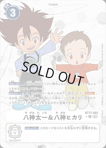 画像1: 【DIG】八神太一＆八神ヒカリ【R/パラレル:★】BT17-093〈03〉 (1)
