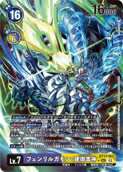 画像1: 【DIG】※プレイ用特価品※フェンリルガモン：建御雷神【SEC/パラレル:★】BT17-101〈03〉 (1)