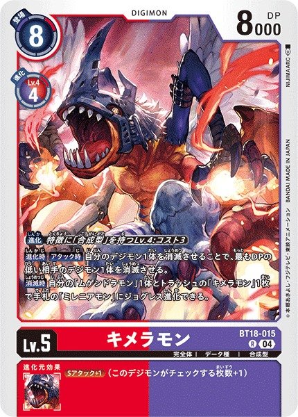 画像1: 【DIG】キメラモン【R】BT18-015〈04〉 (1)