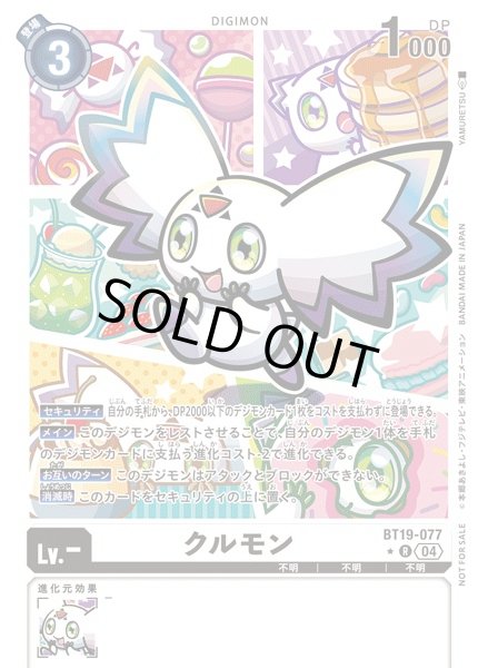 画像1: 【DIG】クルモン【R/特典パラレル:★】BT19-077〈04〉 (1)