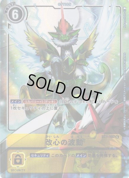 画像1: 【DIG】改心の波動【C/パラレル】BT1-107〈-〉 (1)