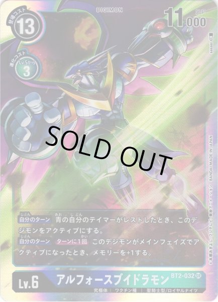 画像1: 【DIG】アルフォースブイドラモン【SR】BT2-032〈-〉 (1)