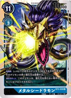 デジモンカード メタルシードラモン DIG】メタルシードラモン【R】BT15-031〈03〉デジモンカードゲーム