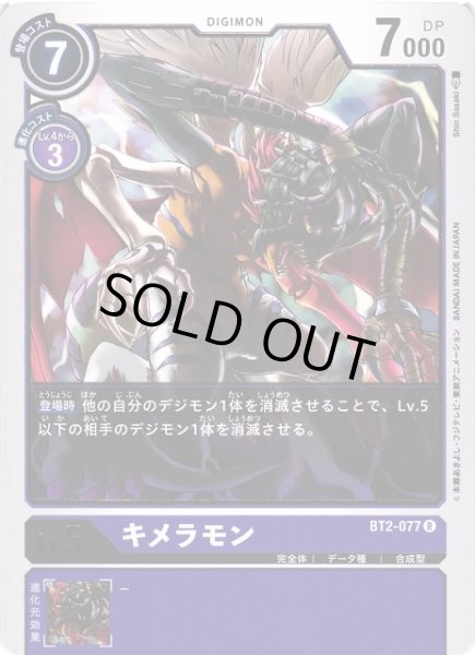 画像1: 【DIG】キメラモン【R】BT2-077〈-〉 (1)