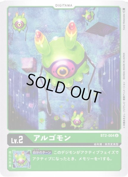 画像1: 【DIG】アルゴモン(Lv2)【U】BT2-004〈-〉 (1)