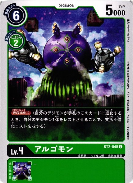 画像1: 【DIG】アルゴモン(Lv4)【U】BT2-045〈-〉 (1)