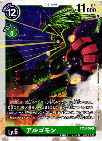 画像1: 【DIG】アルゴモン(Lv6)【U】BT2-050〈-〉 (1)