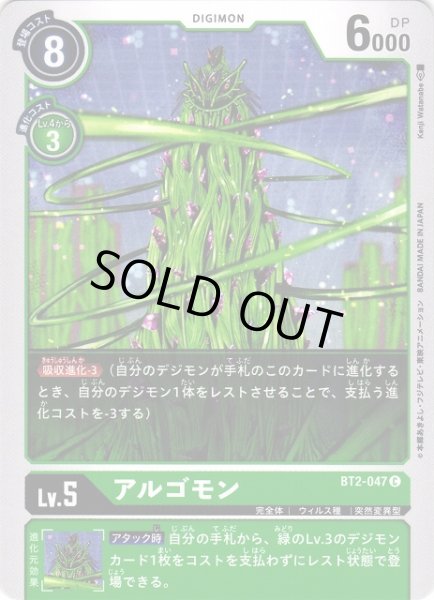 画像1: 【DIG】アルゴモン(Lv5)【C】BT2-047〈-〉 (1)