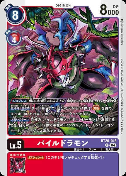 画像1: 【DIG】パイルドラモン【U】BT20-016〈04〉 (1)