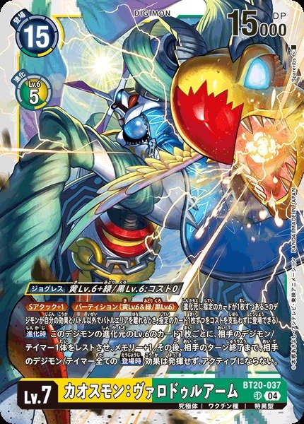 画像1: 【DIG】※プレイ用特価品※カオスモン：ヴァロドゥルアーム【SR】BT20-037〈04〉 (1)