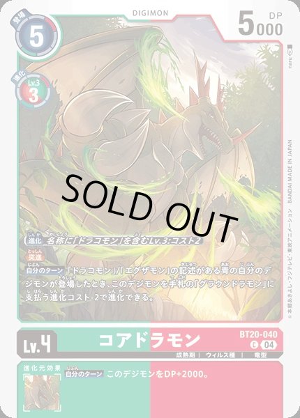 画像1: 【DIG】コアドラモン【C】BT20-040〈04〉 (1)