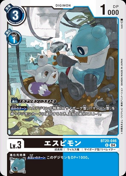 画像1: 【DIG】エスピモン【U】BT20-046〈04〉 (1)