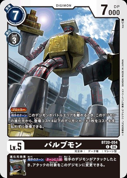 画像1: 【DIG】バルブモン【C】BT20-054〈04〉 (1)