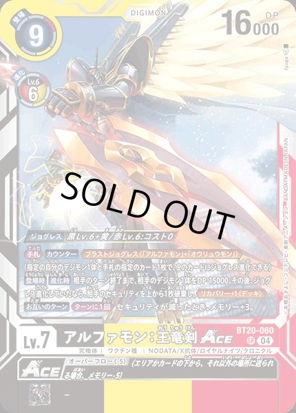 画像1: 【DIG】アルファモン：王竜剣ACE【SR】BT20-060〈04〉 (1)