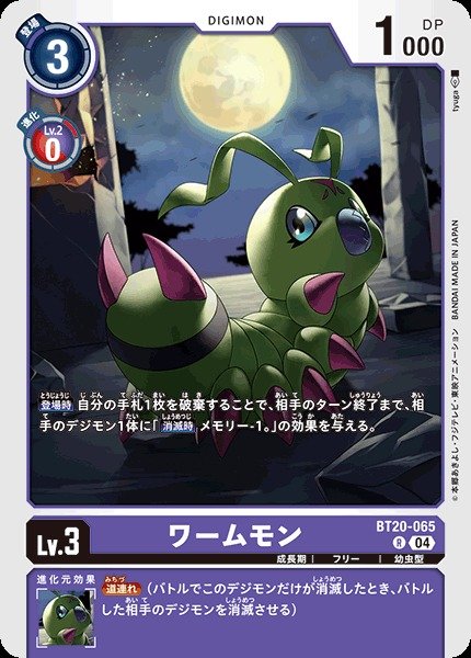 画像1: 【DIG】ワームモン【R】BT20-065〈04〉 (1)