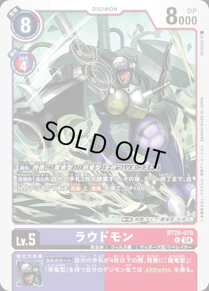 画像1: 【DIG】ラウドモン【U】BT20-075〈04〉 (1)