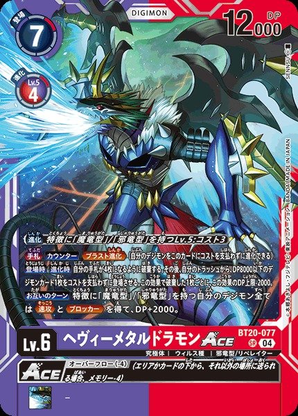 画像1: 【DIG】ヘヴィーメタルドラモンACE【SR】BT20-077〈04〉 (1)