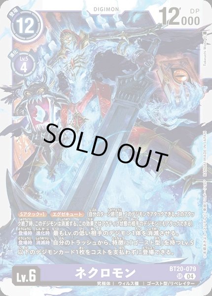 画像1: 【DIG】ネクロモン【SR】BT20-079〈04〉 (1)