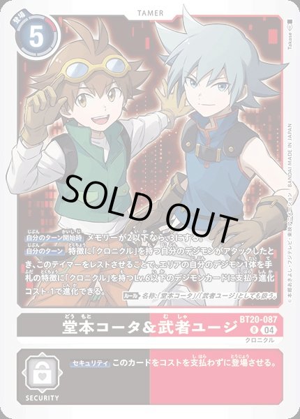 画像1: 【DIG】堂本コータ＆武者ユージ【R】BT20-087〈04〉 (1)