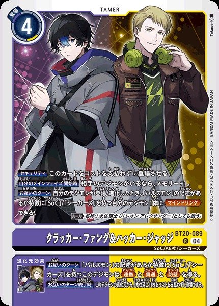 画像1: 【DIG】クラッカー・ファング＆ハッカー・ジャッジ【R】BT20-089〈04〉 (1)