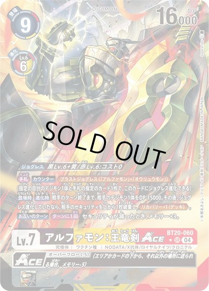画像1: 【DIG】アルファモン：王竜剣ACE【SR/パラレル:★】BT20-060〈04〉 (1)