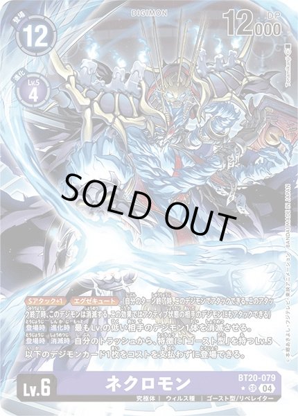画像1: 【DIG】※プレイ用特価品※ネクロモン【SR/パラレル:★】BT20-079〈04〉 (1)