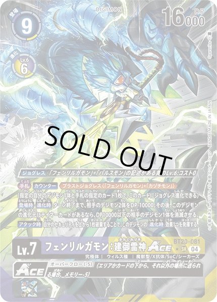 画像1: 【DIG】フェンリルガモン：建御雷神ACE【SR/パラレル:★】BT20-081〈04〉 (1)