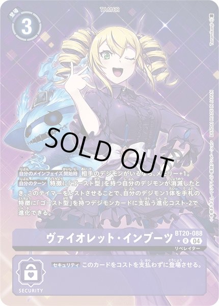 画像1: 【DIG】ヴァイオレット・インブーツ【R/パラレル:★】BT20-088〈04〉 (1)