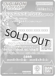 DIG】シリアルコード「メタルガルルモン」GETキャンペーン（BT20