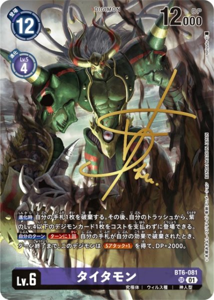 画像1: 【DIG】タイタモン【SR/金箔サイン】(BT21収録)BT6-081〈01〉 (1)