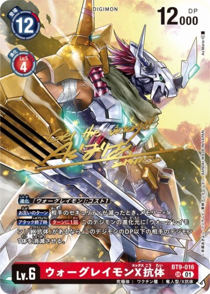 画像1: 【DIG】ウォーグレイモンX抗体【SR/金箔サイン】(BT21収録)BT9-016〈01〉 (1)