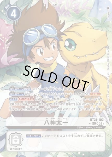 画像1: 【DIG】※プレイ用特価品※八神太一【SEC/★】BT21-102〈05〉 (1)