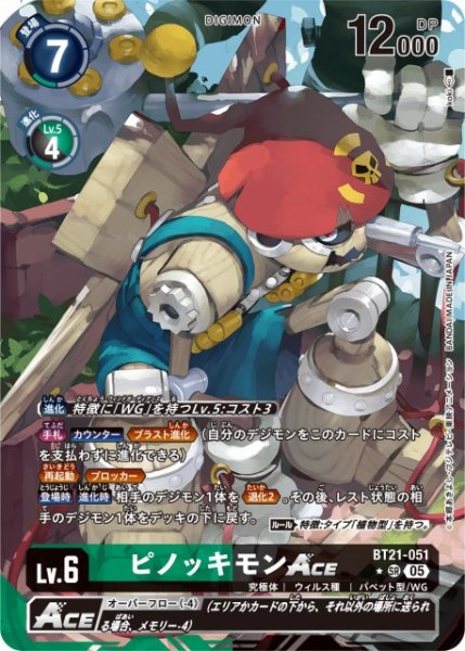 画像1: 【DIG】※プレイ用特価品※ピノッキモンACE【SR/★】BT21-051〈05〉 (1)