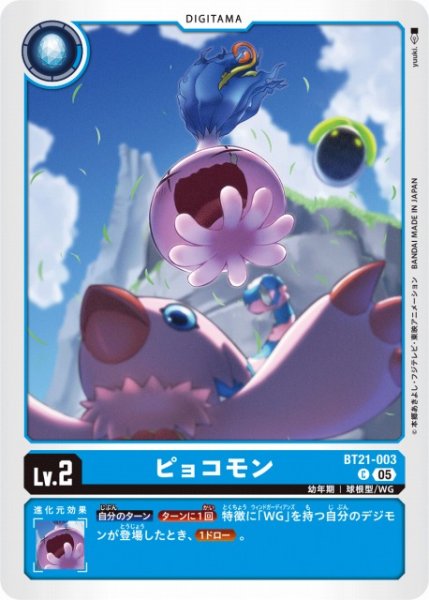 画像1: 【DIG】ピョコモン【C】BT21-003〈05〉 (1)