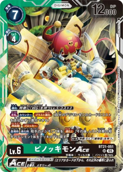 画像1: 【DIG】ピノッキモンACE【SR】BT21-051〈05〉 (1)