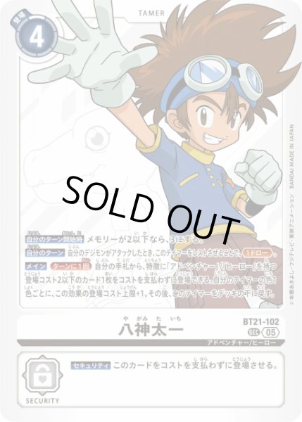 画像1: 【DIG】※プレイ用特価品※八神太一【SEC】BT21-102〈05〉 (1)