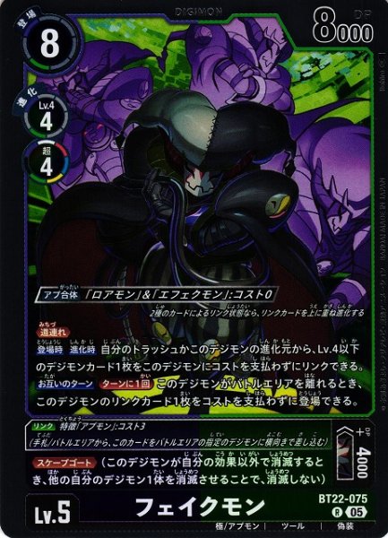 画像1: 【DIG】フェイクモン【R】BT22-075〈05〉 (1)