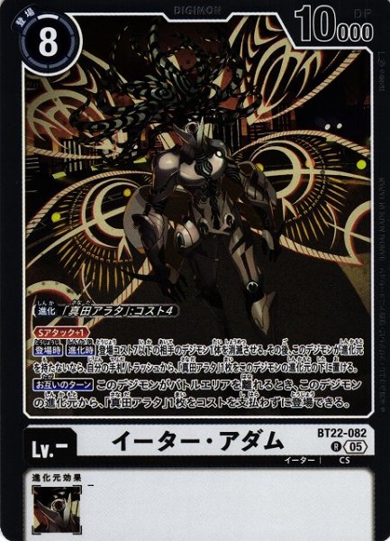画像1: 【DIG】イーター・アダム【R】BT22-082〈05〉 (1)