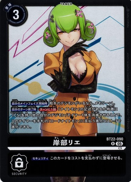 画像1: 【DIG】岸部リエ【R】BT22-090〈05〉 (1)