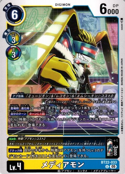 画像1: 【DIG】メディアモン【U】BT22-033〈05〉 (1)