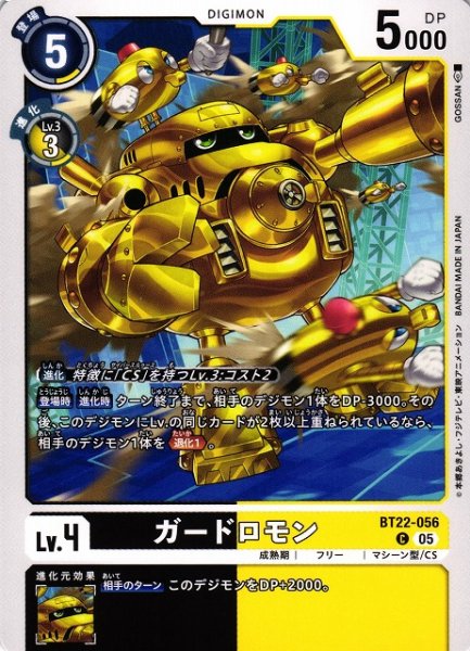画像1: 【DIG】ガードロモン【C】BT22-056〈05〉 (1)