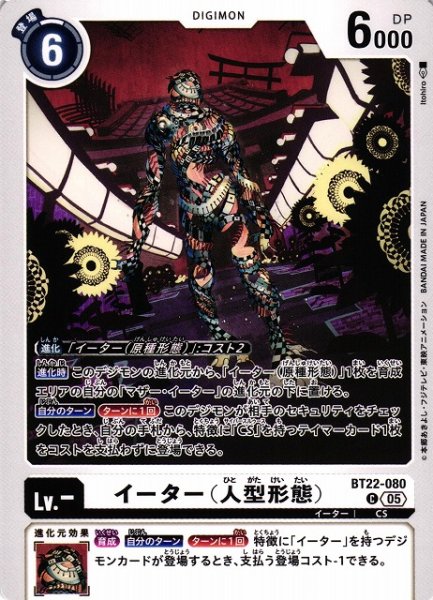 画像1: 【DIG】イーター（人型形態）【C】BT22-080〈05〉 (1)