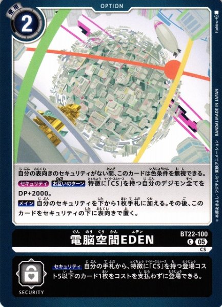画像1: 【DIG】電脳空間EDEN【C】BT22-100〈05〉 (1)