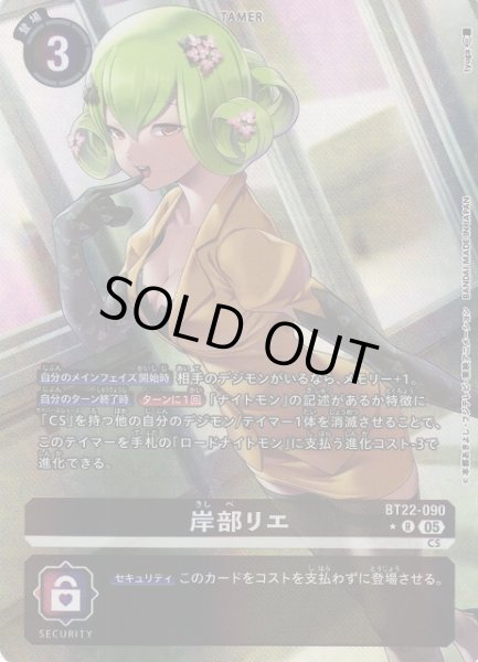 画像1: 【DIG】岸部リエ【R/★】BT22-090〈05〉 (1)