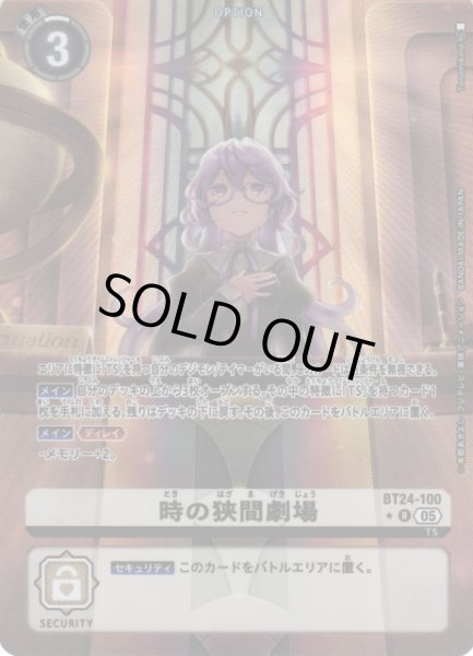 画像1: 【DIG】時の狭間劇場【R/★】BT24-100〈05〉 (1)