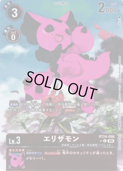 画像1: 【DIG】エリザモン【U/★】BT24-008〈05〉 (1)