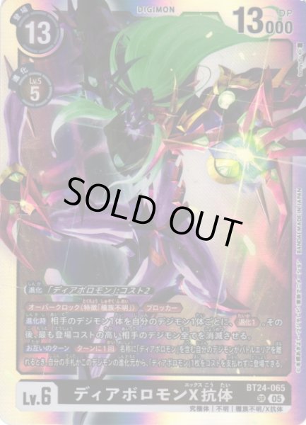 画像1: 【DIG】ディアボロモンX抗体【SR】BT24-065〈05〉 (1)