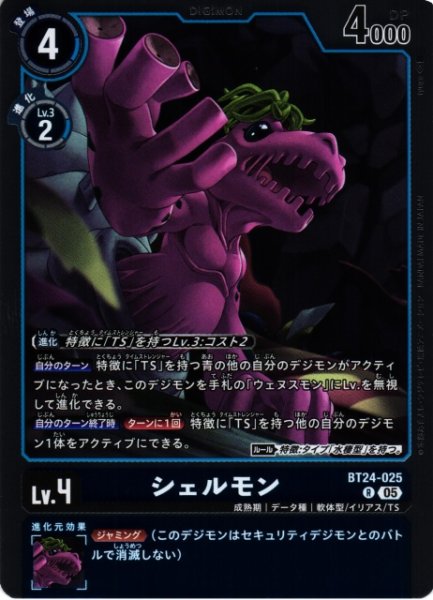 画像1: 【DIG】シェルモン【R】BT24-025〈05〉 (1)