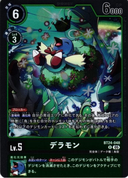 画像1: 【DIG】デラモン【R】BT24-048〈05〉 (1)